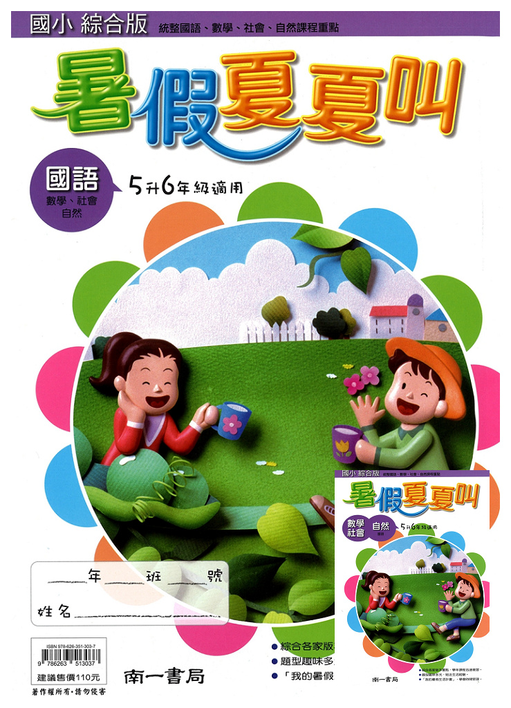 【國小暑假115】南一國小 暑假夏夏叫(國.數.自.社)-5升6